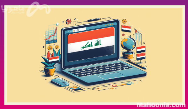 بهترین شرکت طراحی سایت در عراق